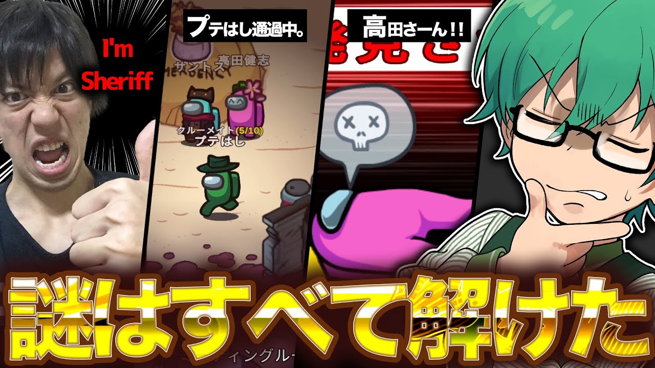 「あの状況ならシェリフ誤爆しかない！」シェリフ心理を読む男【Among Us】