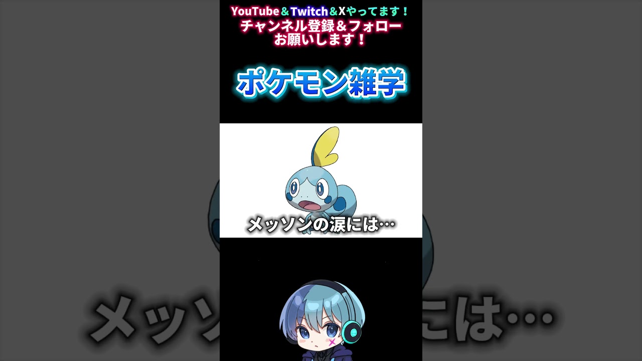 【ポケモン雑学】メッソンの涙には… #shorts