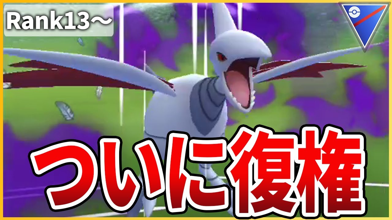 【スーパーリーグ】鋼の翼大幅強化で「エアームド」久しぶりの環境入りか！？【生配信】