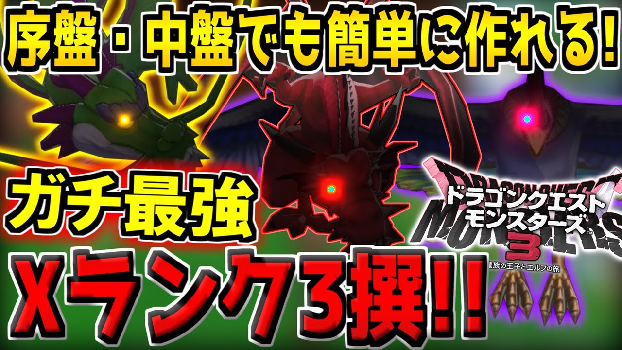 【DQM3】超簡単に作れる最強"Xランク"モンスター3撰！序盤・中盤でも作成可能！？最高ランクモンスターを配合で作ってみよう！【ドラクエモンスターズ3 魔族の王子とエルフの旅】【※ネタバレ注意】