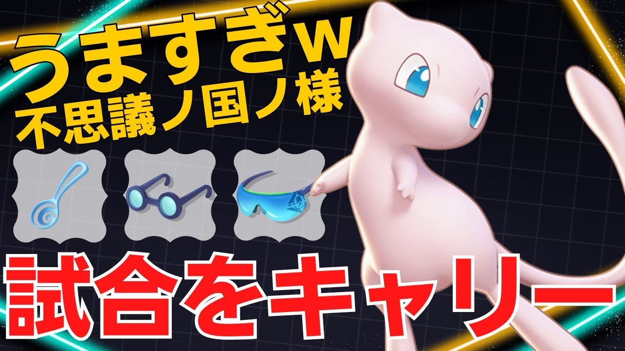 【ソロ】ソロミュウでも暴れまわるw不思議ノ国ノ様ミュウ立ち回り【ポケモンユナイト ランカープレイ動画 NO1380】