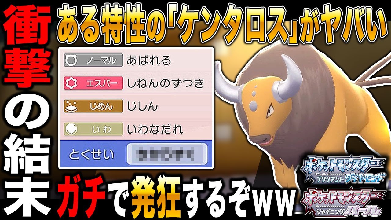 【ポケモンBDSP】ある特性の｢ケンタロス｣がマジでヤバすぎて衝撃の結末がエグすぎたｗｗ【ダイパリメイク】