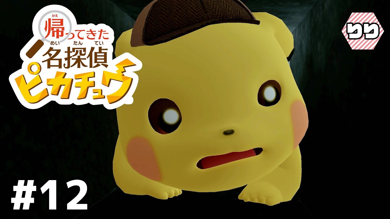 健気なヤドンに涙【帰ってきた名探偵ピカチュウ 実況】#12