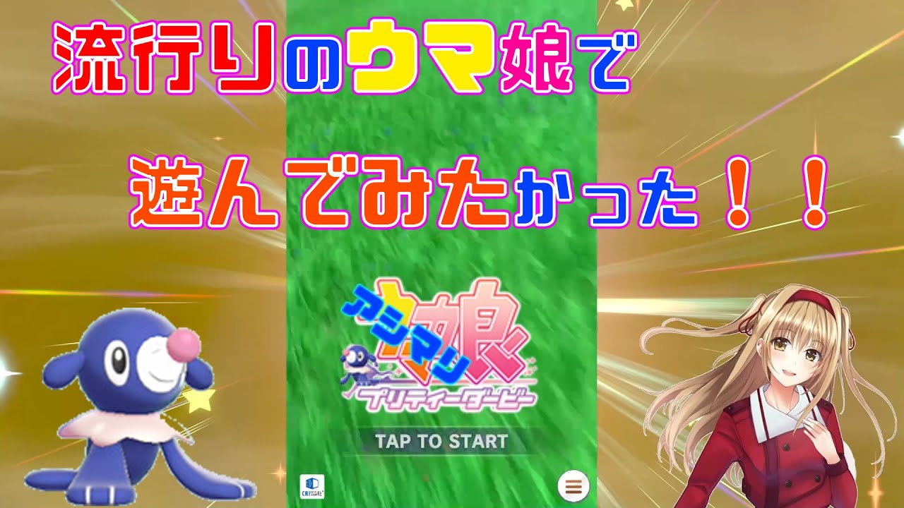 【アシマリ色違い厳選】流行りのウマ娘で遊んでみたかった！