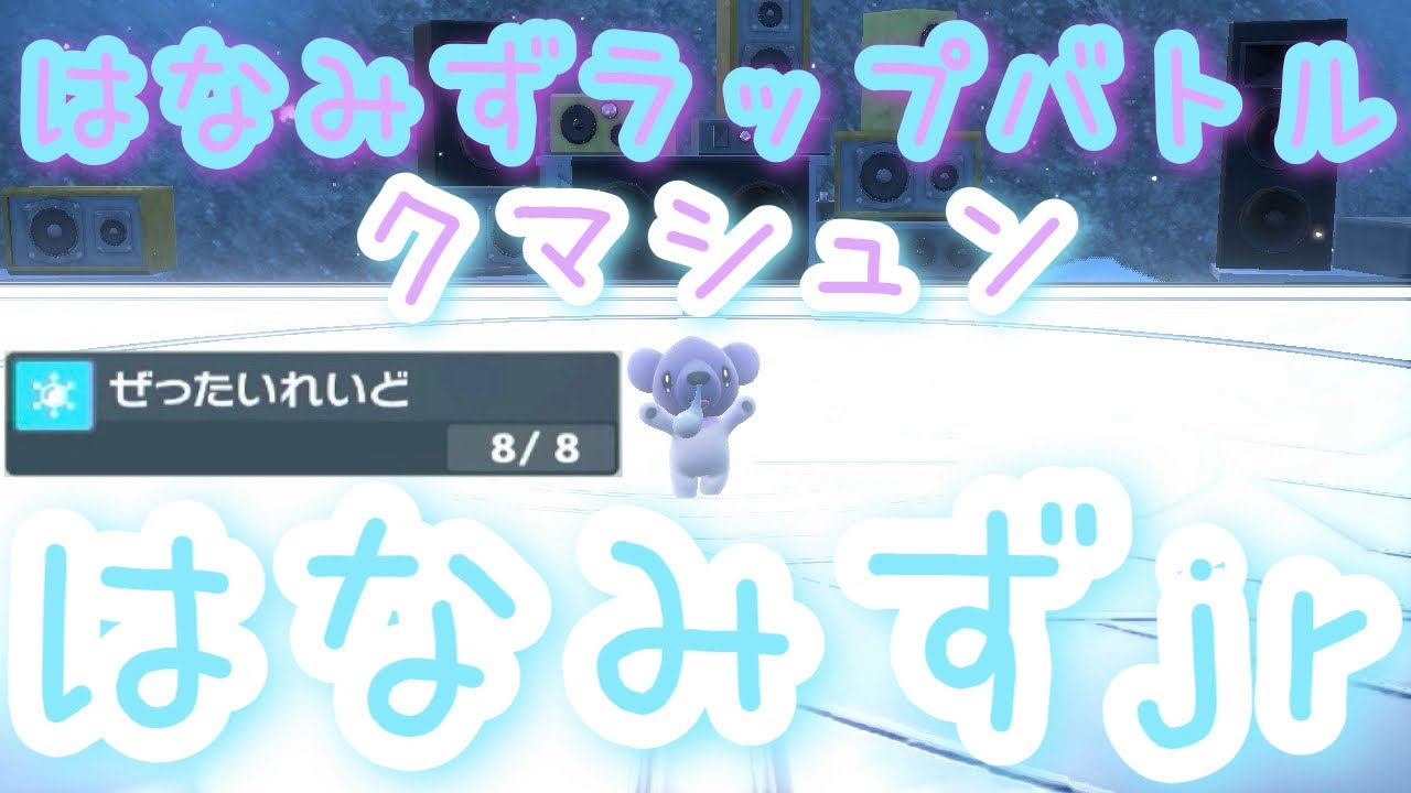 クマシュンのラップバトル...!!ぜったいれいどをとくとご覧あれ❄️【ポケモンSV】【ランクマッチ】【対戦】