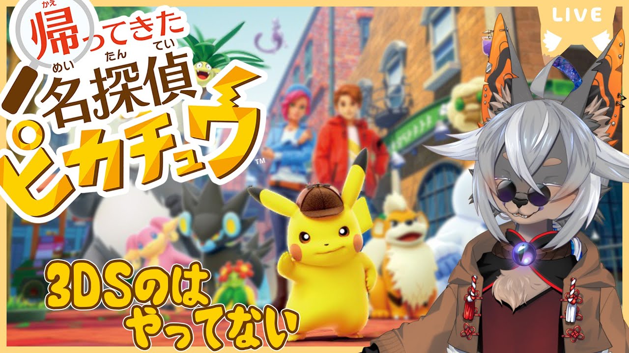 【帰ってきた名探偵ピカチュウ】プリズンブレイクすっぞ！！【VTuber/蚕鵺いづく】
