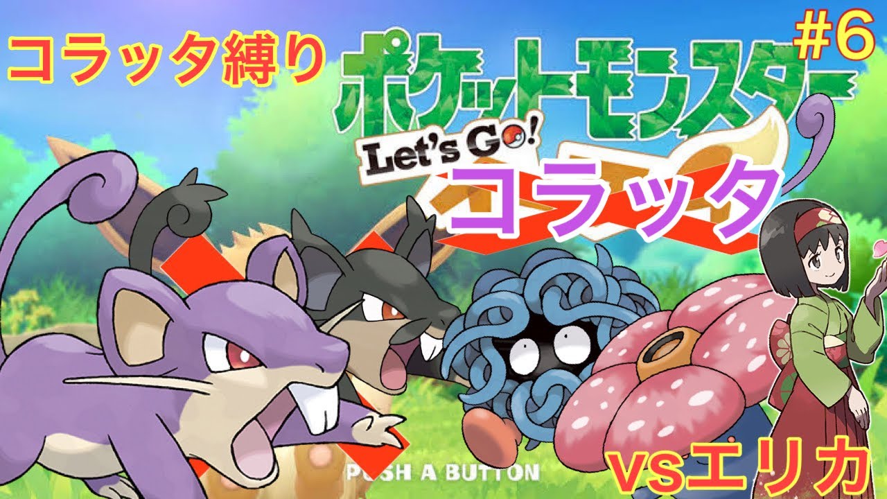 コラッタと一緒にタマムシシティを駆け抜けるlet's goコラッタ＃6