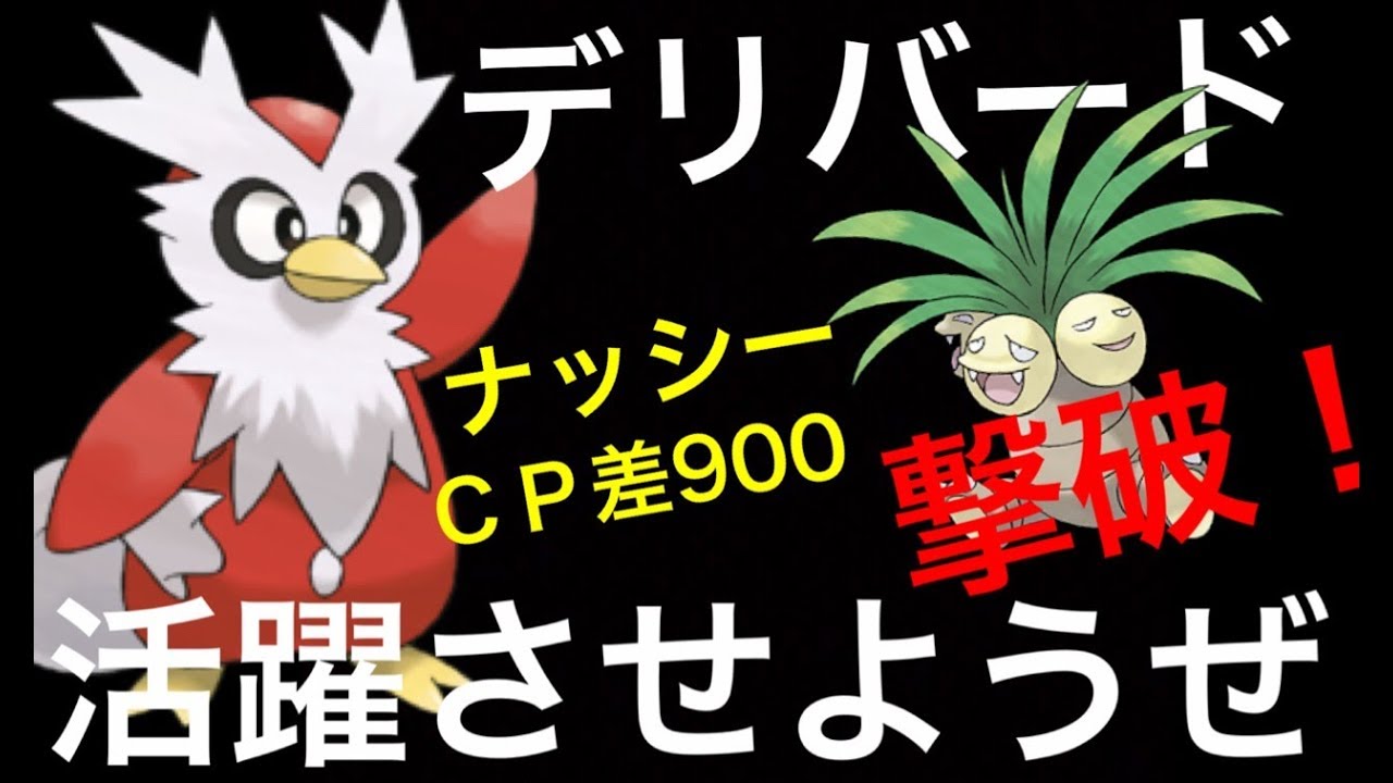 【ポケモンGO】さっそくデリバードを活躍させよう！ナッシー撃破っ。【ジムバトル】