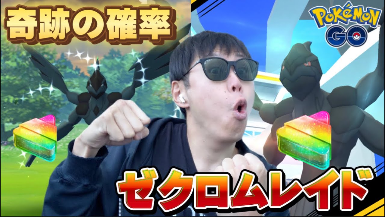 確率やばすぎ！復刻ゼクロムレイド【ポケモンGO】