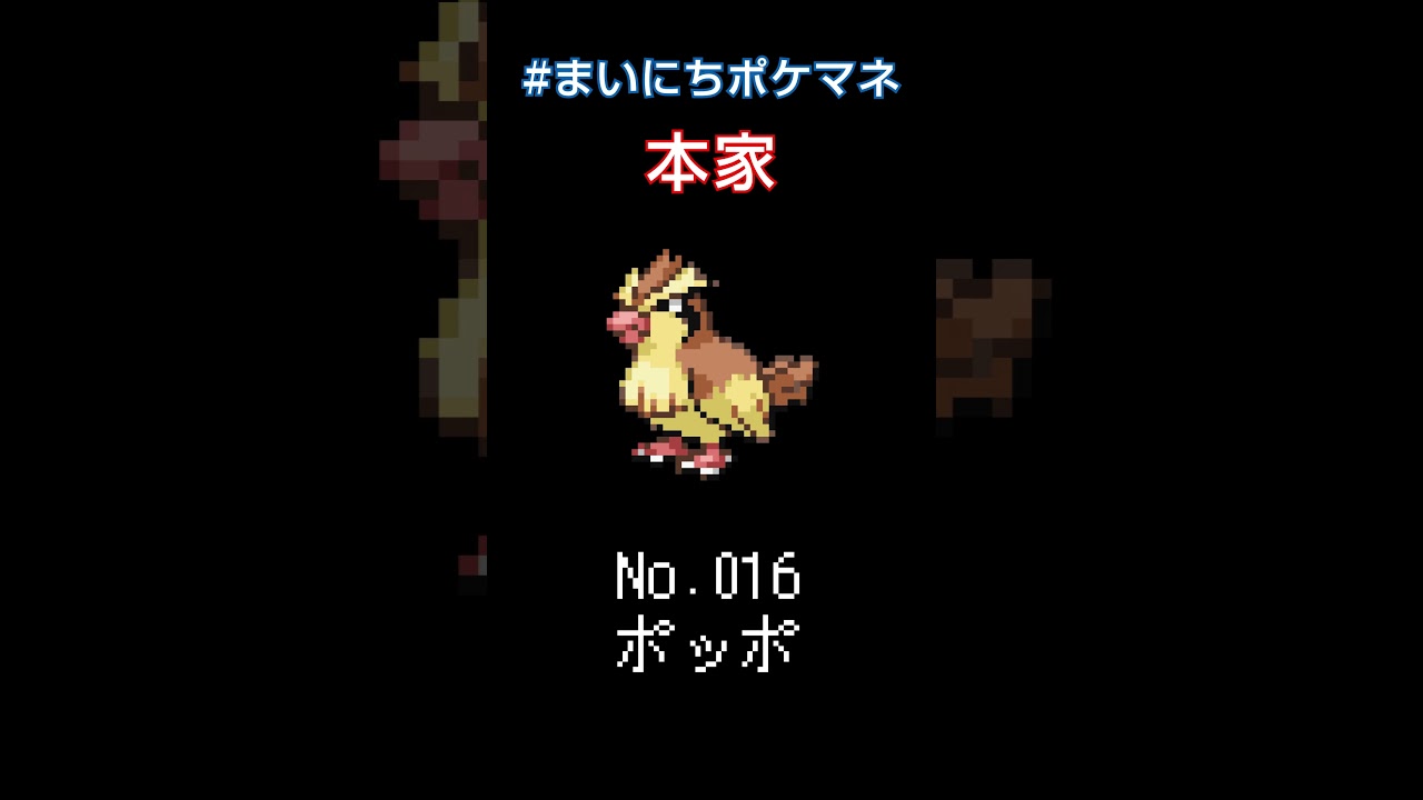 [ポッポ] 毎日ポケモンの鳴き声モノマネ - 16日目 #まいにちポケマネ #shorts