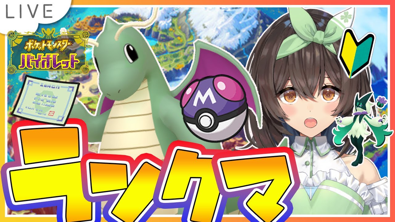 【#ポケモンSV】じゃくてんほけん加入型カイリューとランクマ【新人Vtuber/千歳もえ】
