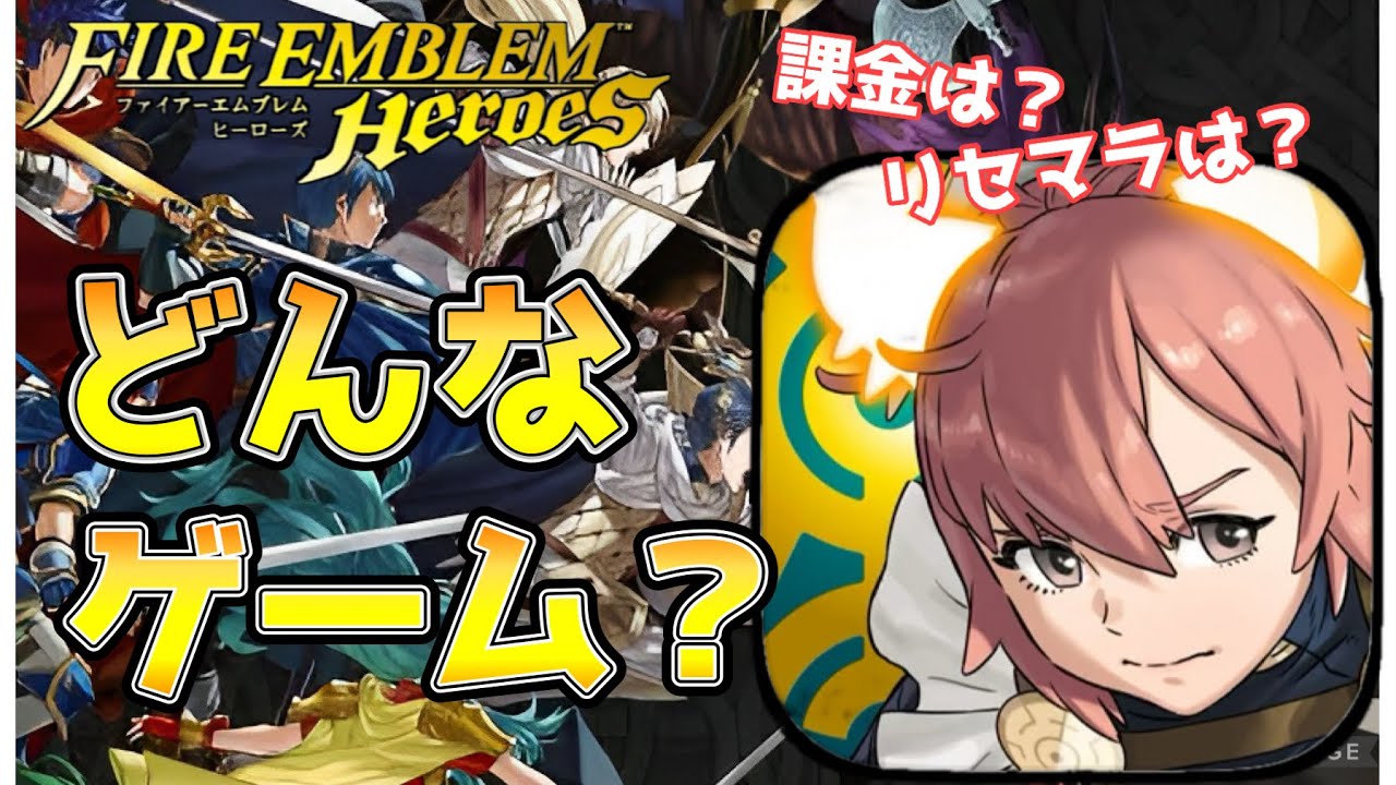 【FEH】初心者、新規さん向け！ゲームの説明や遊び方、最初やる事をざっくり解説していきます。