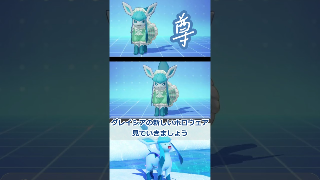 【ポケモンユナイト】【グレイシア】新ホロウェアが神