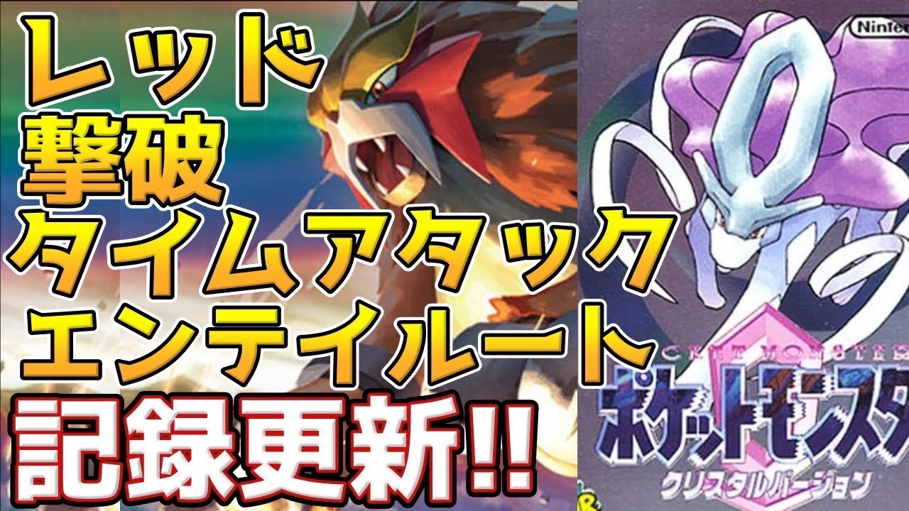 【エンテイルート】ポケモンクリスタル レッド撃破 タイムアタック【ポケモンRTA】