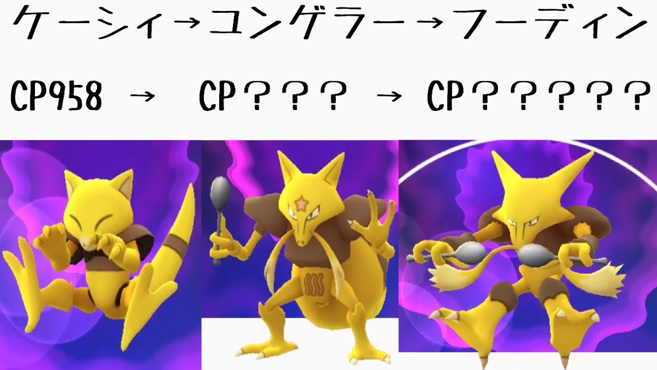 【ポケモンGO】CP約1000のケーシィ進化させてみてらフーディンのCPは何になるのか！？