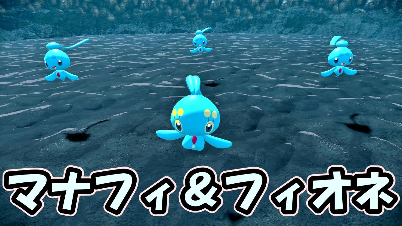 【ポケモンレジェンドアルセウス】マナフィとフィオネを確保しに行く！獲得方法！＃13【ポケモン実況】