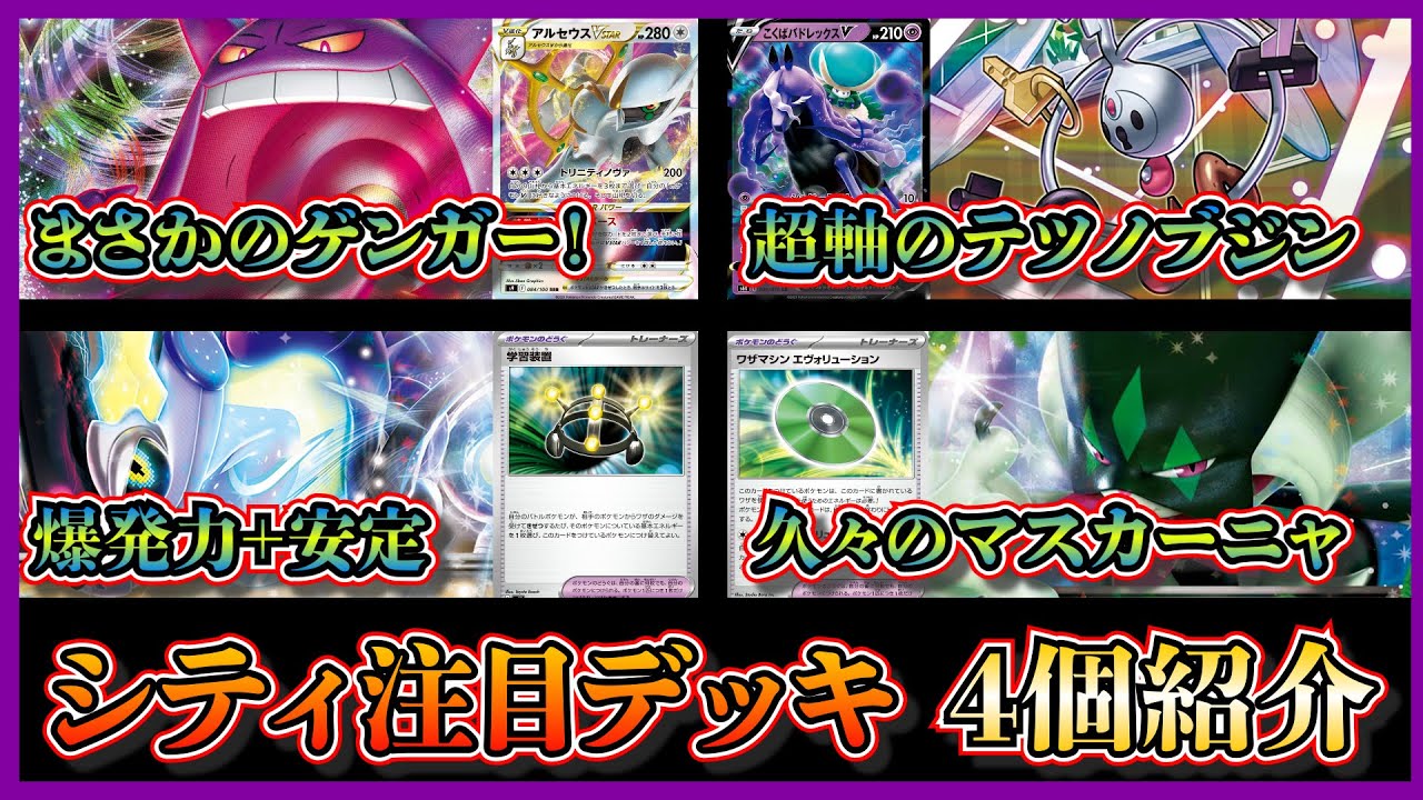 【シティデッキ考察】ゲンガー！！優勝したアルセウスゲンガー、こくばバドレックス採用のブジンクレッフィ、準優勝した学習装置採用のミライドン、ベスト４のエヴォ型マスカーニャを紹介して考察します【ポケカ】