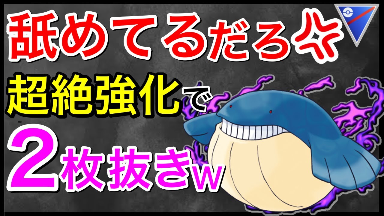 【ポケモンGO】HP241の化物が、環境入りするかもしれません