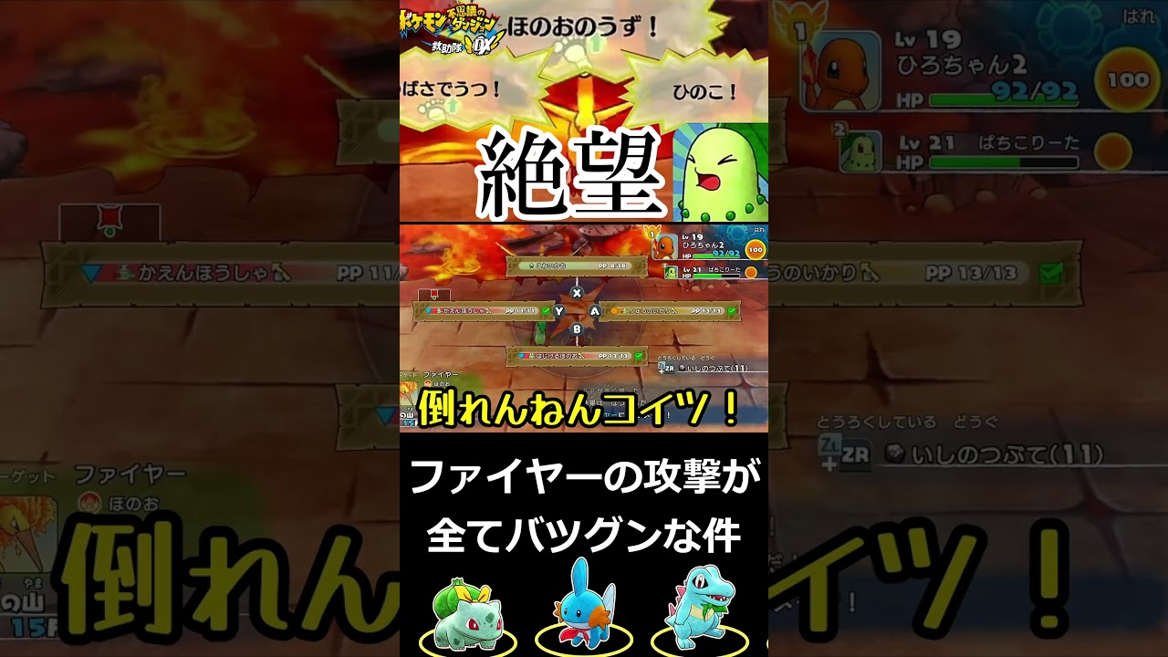 ファイヤーの技がすべて効果抜群なチコリータ…【ポケモン不思議のダンジョン】【人生縛り】 #shorts #ポケモン #ポケモン不思議のダンジョン救助隊dx