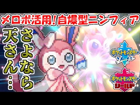 【ポケモン剣盾】自爆型ニンフィア!?メロメロボディ+ミストバースト活用法【ゆっくり実況】