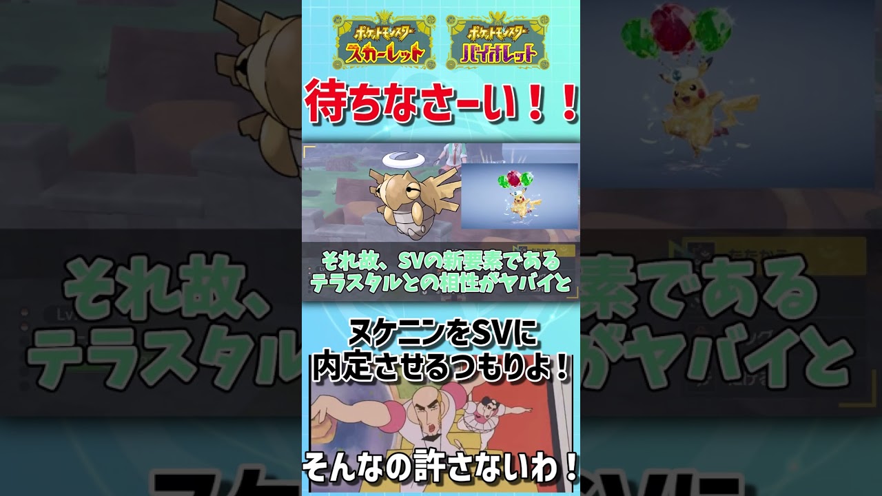 待ちなさーい！ SVにヌケニンを内定させるつもりよ！ そんなの許さないわ！【ゆっくり解説】【ポケモンSV】 #shorts
