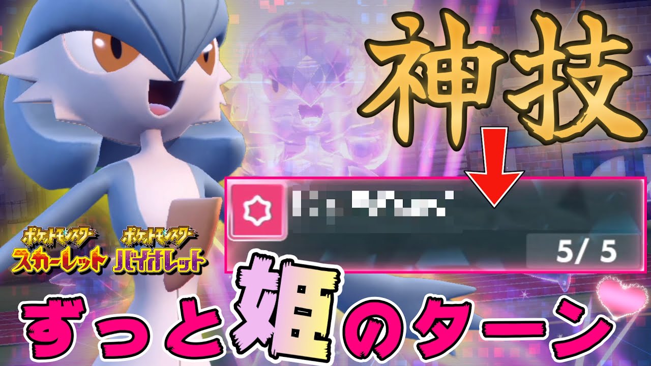 【朗報】初代最強戦法に○○を加えて戦うサーナイトがつよ可愛い！１００％読まれない！【ポケモンSV】