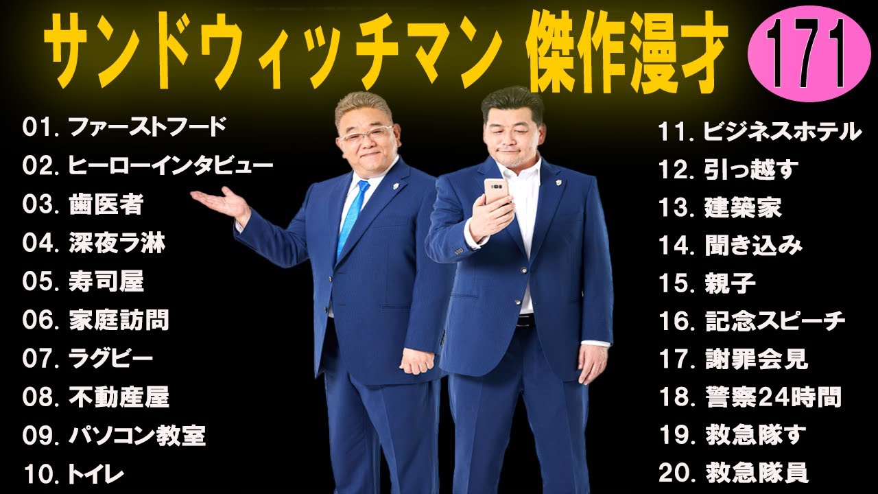 【広告無し】 サンドウィッチマン  傑作漫才+コント #171【睡眠用BGM・作業用・勉強用・ドライブ】（概要欄タイムスタンプ有り）