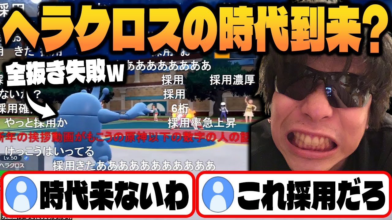 【もこう】全抜きできる「●●型ヘラクロス」あっさり突破され、時代は到来せずｗｗｗ【ポケモンSV/切り抜き/碧の仮面】