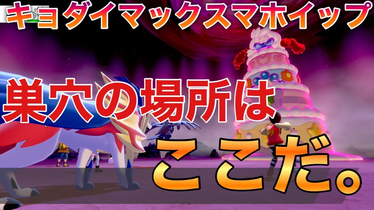 【マホイップ】キョダイマックスマホイップをゲットする【巣穴の場所】