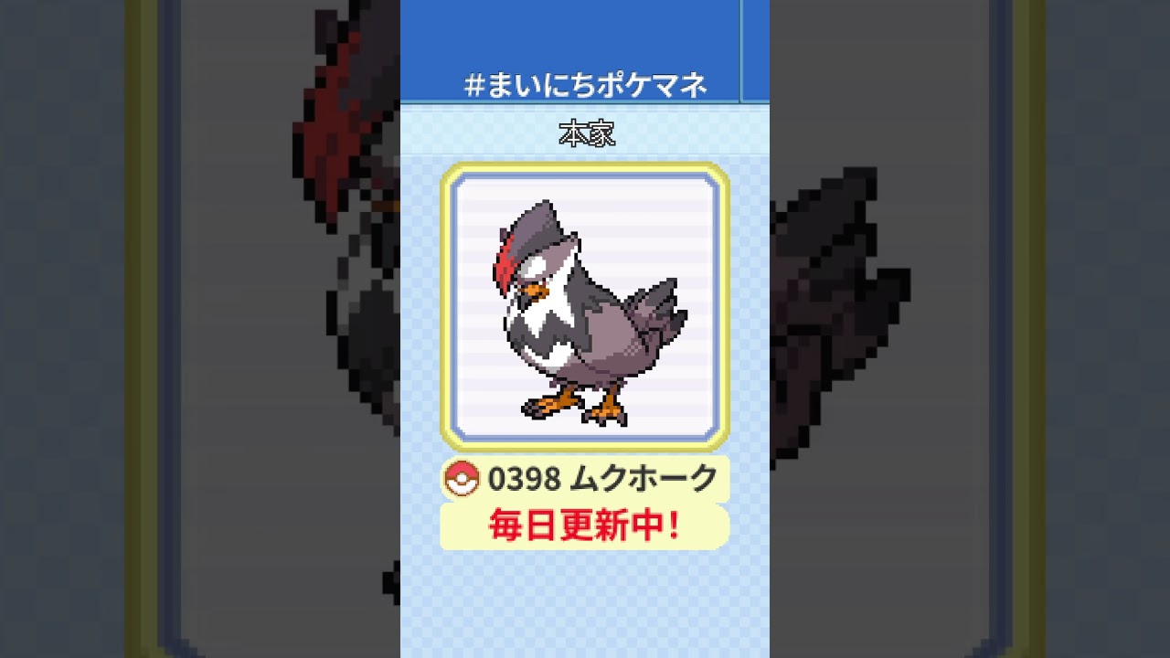 [ムクホーク] 毎日ポケモンの鳴き声モノマネ - 398日目 #まいにちポケマネ #shorts #ポケモン