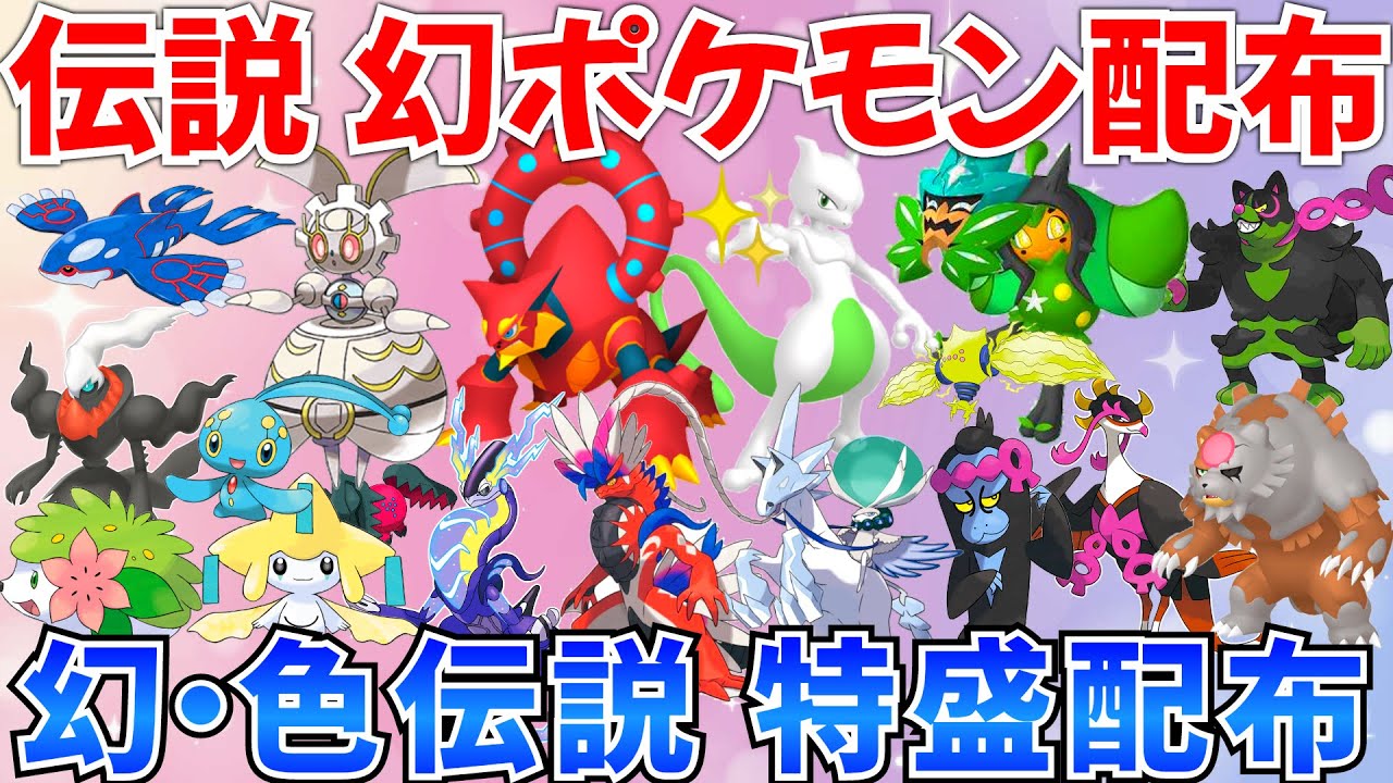 【ポケモンSV 伝説ポケモン配布】ボルケニオン 色ミュウツー マギアナ バドレックス シェイミ オーガポンなど抽選 100匹以上 #ライブ #ポケモン配布