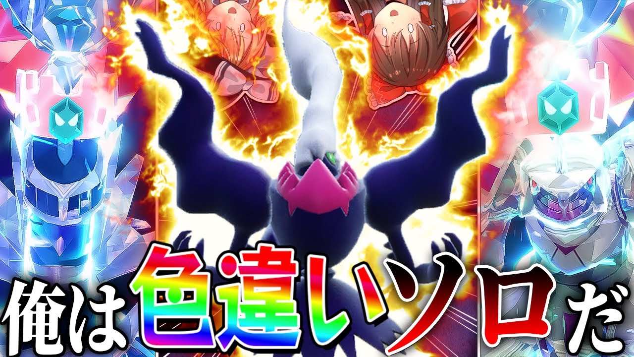 色違いダークライソロでディアルガ、パルキアレイドに勝てるのか！？【ポケモンSV】【ゆっくり実況】