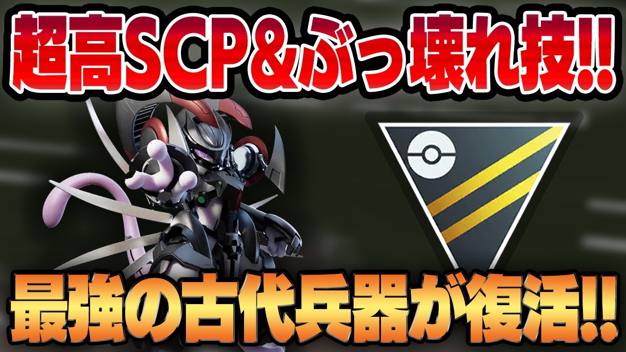 【ハイパーリーグ】脅威のSCP2800＆超優秀技を持ったアーマードミュウツーがまさかのぶっ刺さり環境に帰ってきた！！ハイスペックの暴力で新環境を蹂躙する！！【GBL】