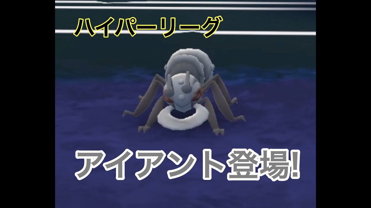 【ポケモンGO】 PVP ハイパーリーグ#58 アイアント登場！