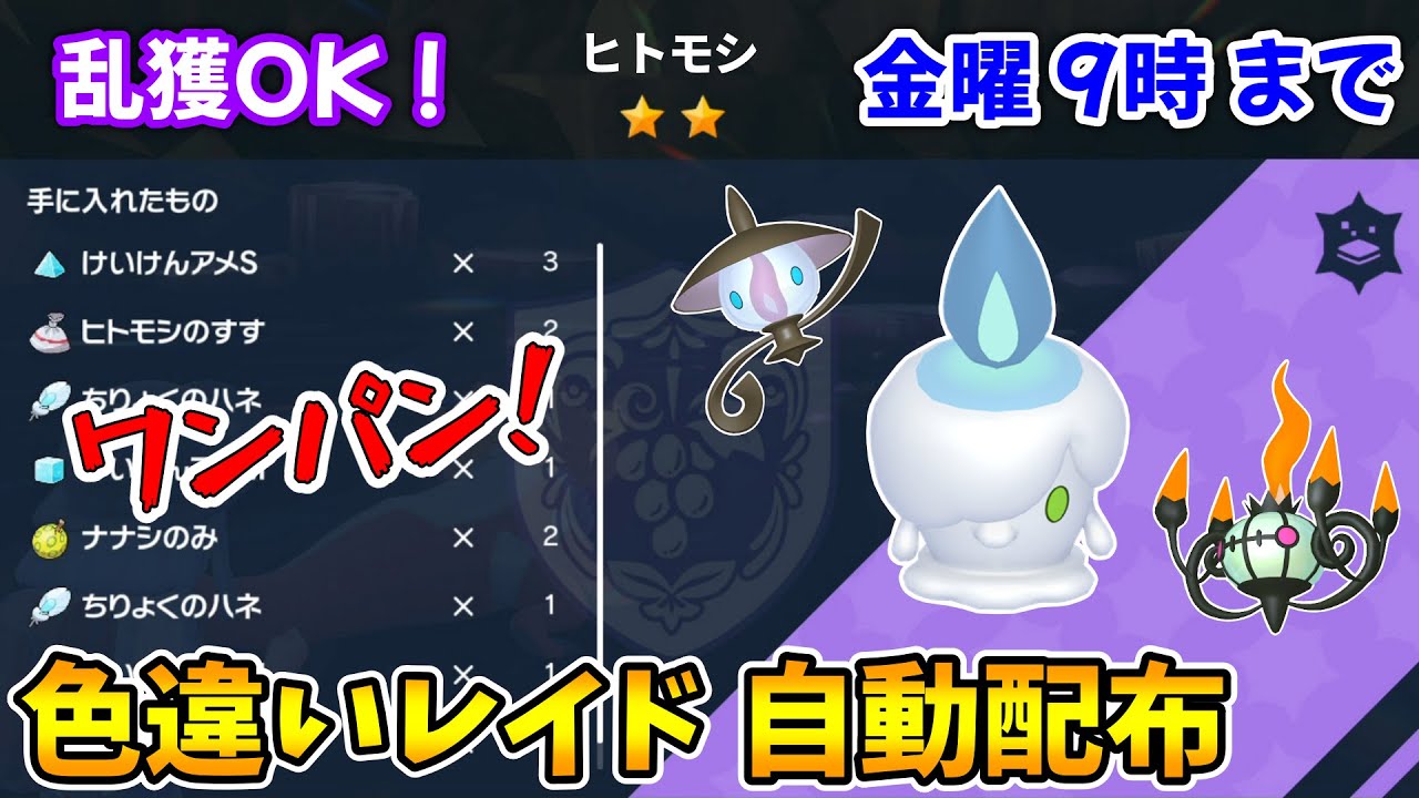 乱獲OK！色違いヒトモシ自動レイド配布会！【ポケモンSV】