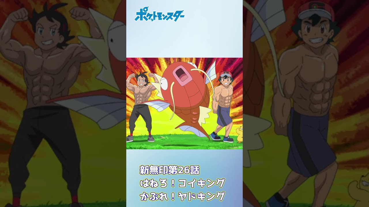 生粋のネタ回？！アニポケ24話「はねろコイキング」がヤバすぎるwww