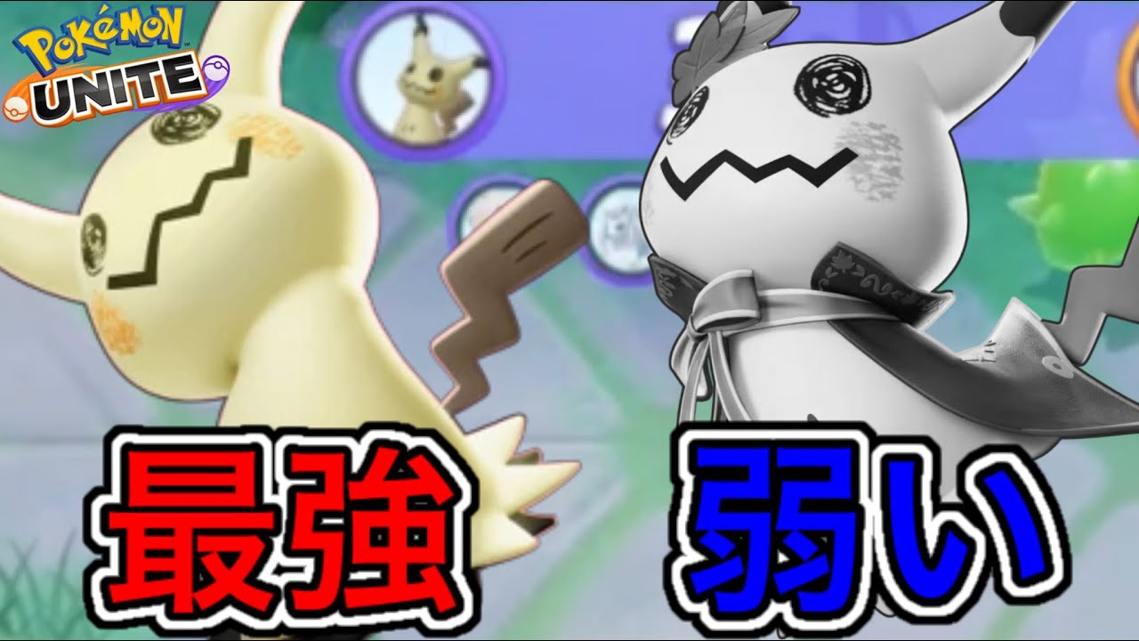 【完全〇〇】ミミッキュ、最強か最弱かで意見が分かれてるので結論言います【ポケモンユナイト】