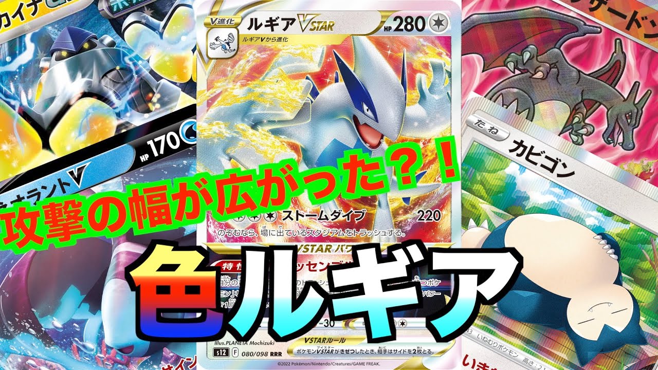 【ルギアVSTARデッキ】白でも一撃でも無く時代はカラフル！