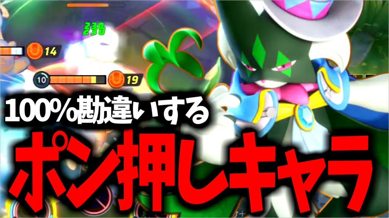 【うまく使えない人へ】まさかの「ポン押し」が最強だった件…【ポケモンユナイト】