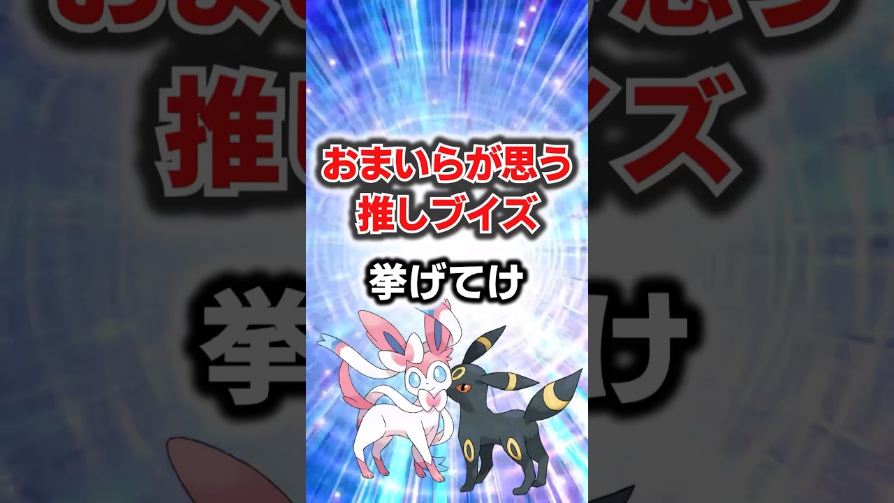 推しはどれ！？おまいらが思う推しブイズ挙げてけ#ポケモン