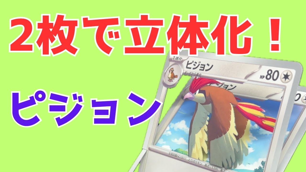 【ポケカ】2枚でできる！立体ピジョン　シャドーボックス