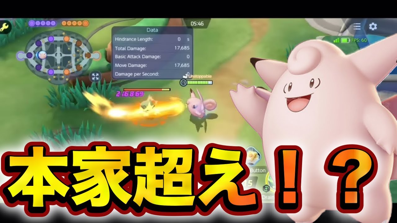 ピクシー(ピッピ)のユナイトと本家のわざダメージ比べてみた！！ダメージ強すぎて本家超えててやばすぎw