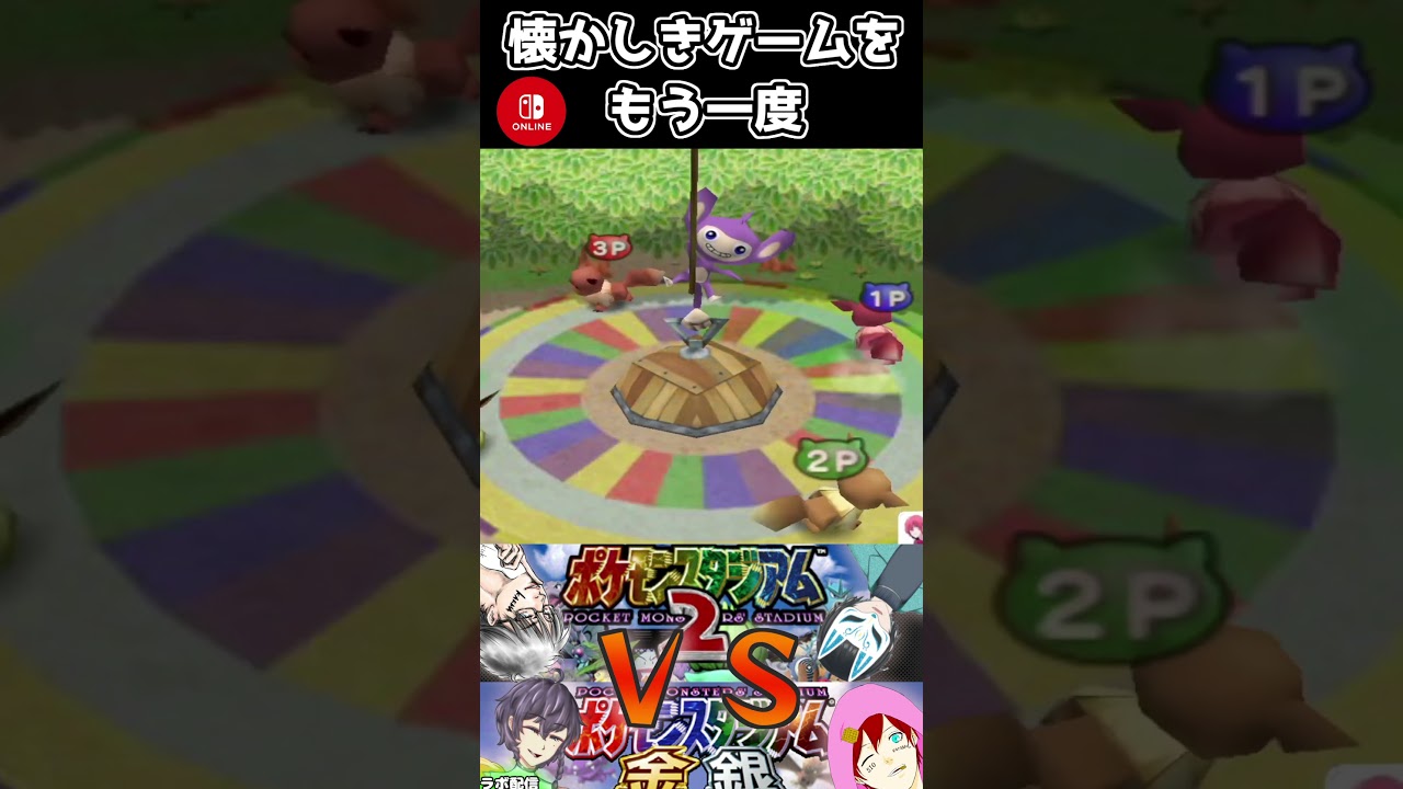 #shorts この森のエイパムが悪い【#ポケモンスタジアム金銀】 #新人vtuber