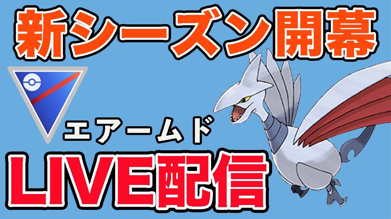 【生配信】新シーズン開幕！歓喜のエアームド強化キタ！！  Live #931【スーパーリーグ】【GOバトルリーグ】【ポケモンGO】