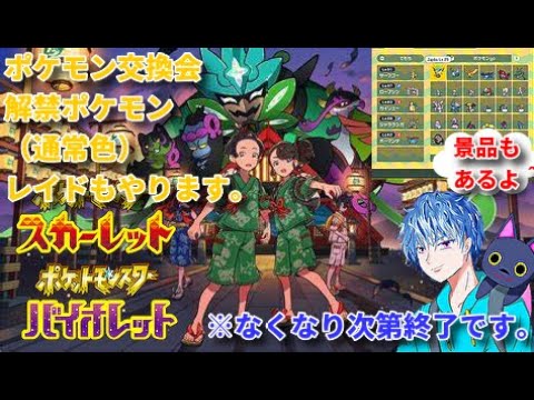 ポケモンSV　交換会・レイドバトル参加型