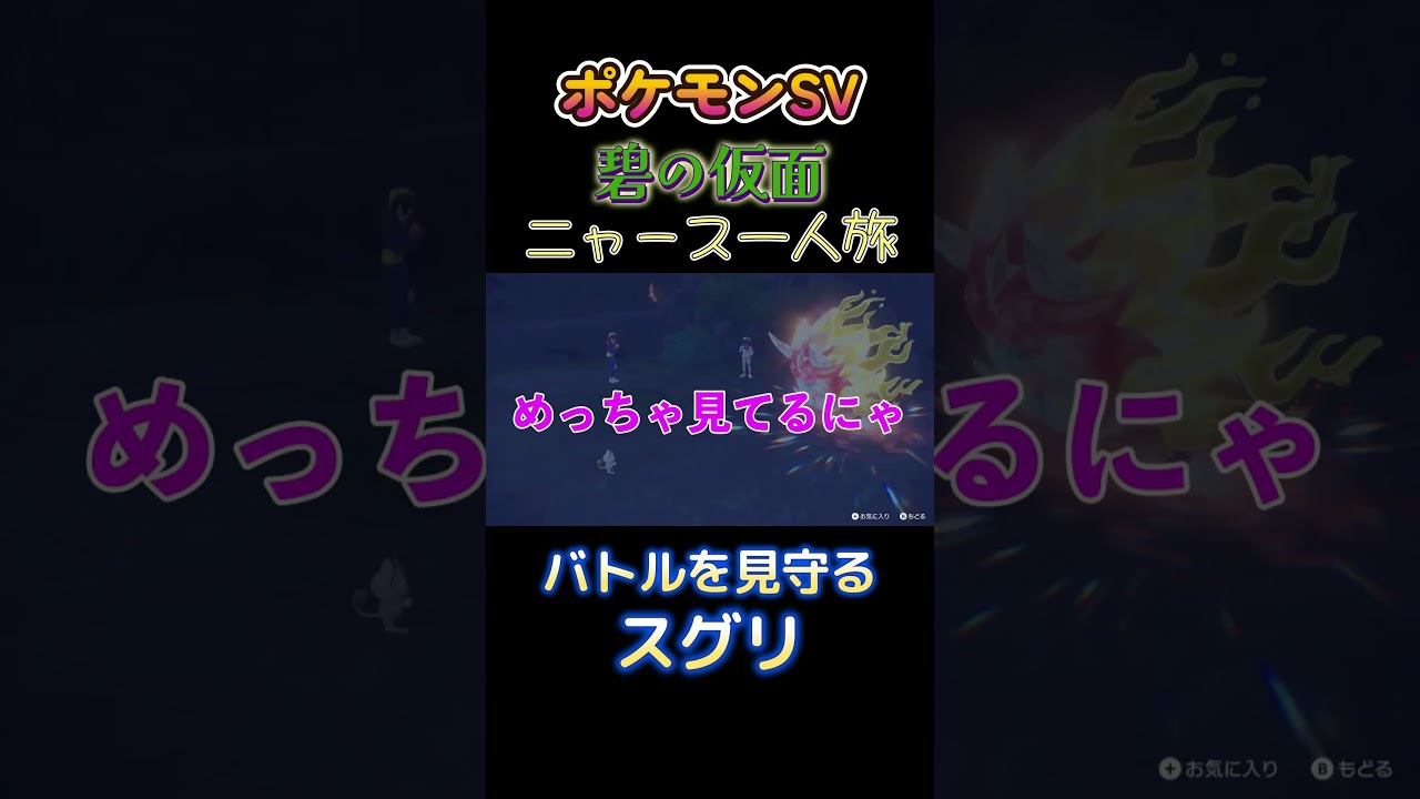 【ポケモン碧の仮面ニャース1匹縛り×モノマネ、バトルを見守るスグリ】 #ニャース1匹 #声真似 #モノマネ #ポケモン
