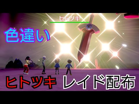 【概要欄必読】ポケモン剣盾　色違いヒトツキ配布枠　21時まで