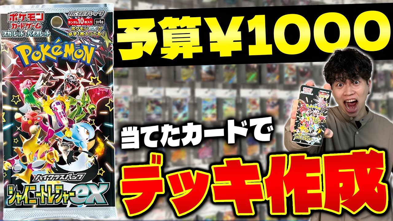 【ポケカ】パック開封して予算1000円で改造してみた‼️(買い物編/シャイニートレジャーex)