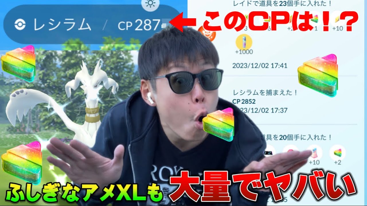エグすぎ！超高個体レシラム！？ふしぎなアメXLの量がすごすぎるw復刻色違いレシラムレイド【ポケモンGO】