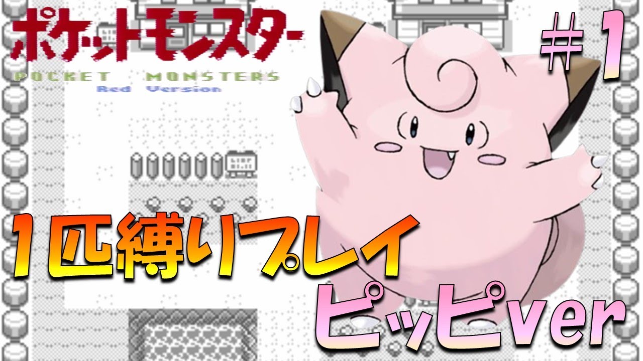 【ポケモン初代】ポケモン1匹縛りプレイ!! ピッピきみに決めた！part 1【ゲーム実況】【縛りプレイ】